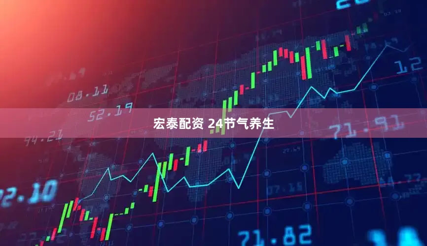 宏泰配资 24节气养生