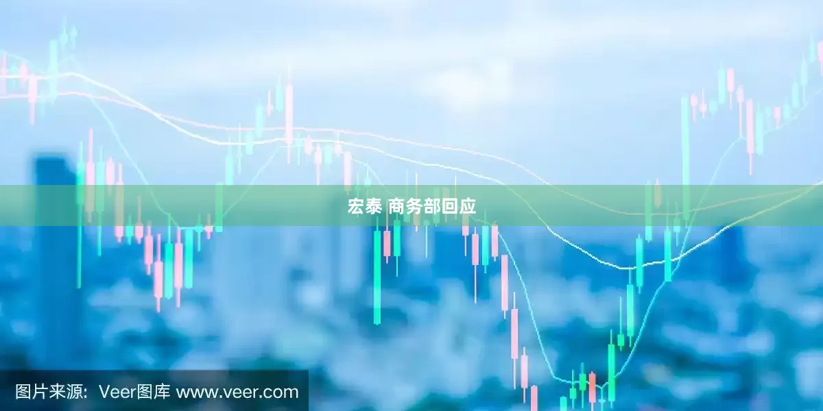 宏泰 商务部回应