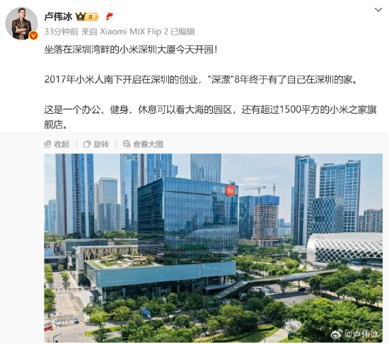 升利配 卢伟冰：小米深圳大厦今天开园，“深漂8年”终于有了家