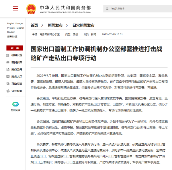 爱配投资 对战略矿产走私出口“零容忍、出重拳”！国家出口管制工作协调机制办公室部署推进专项行动