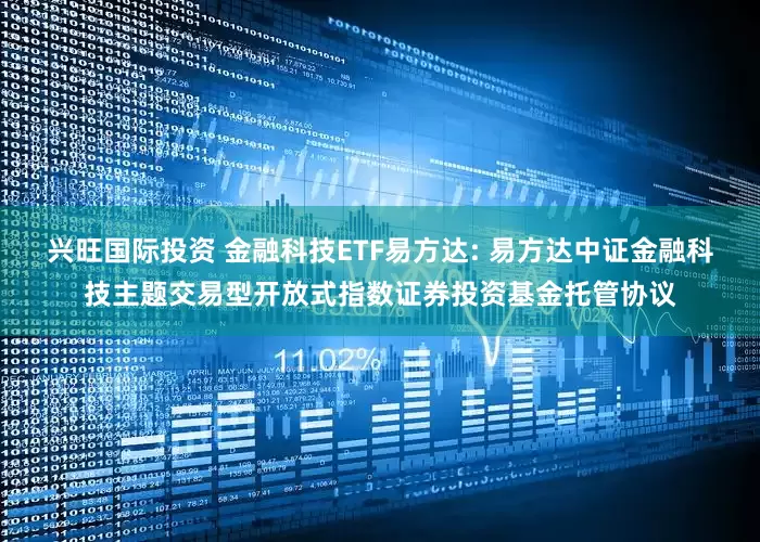 兴旺国际投资 金融科技ETF易方达: 易方达中证金融科技主题交易型开放式指数证券投资基金托管协议