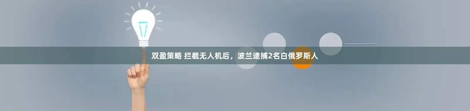 双盈策略 拦截无人机后，波兰逮捕2名白俄罗斯人